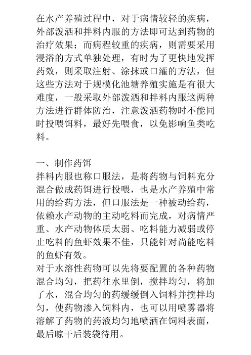 水产鱼药拌料内服与注意事项