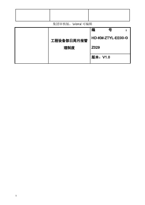 工程设备部日周月报管理-恒大制度