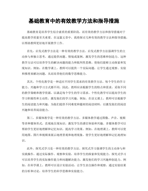 基础教育中的有效教学方法和指导措施