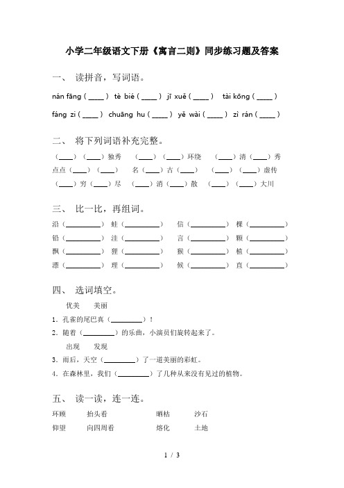 小学二年级语文下册《寓言二则》同步练习题及答案