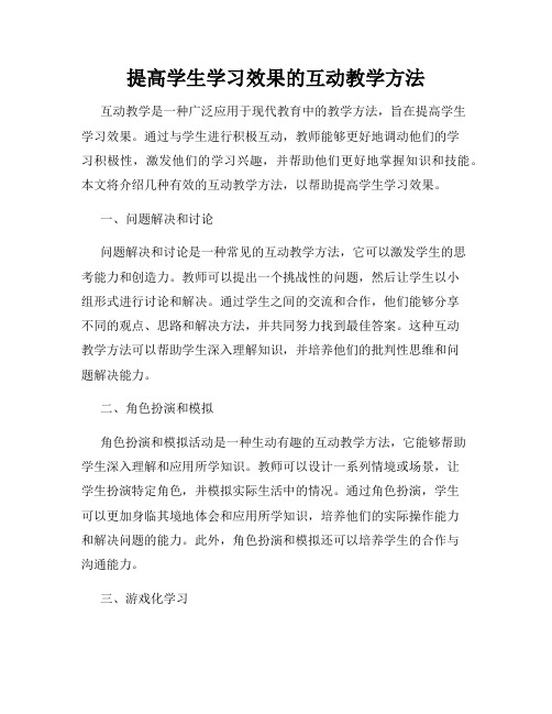 提高学生学习效果的互动教学方法