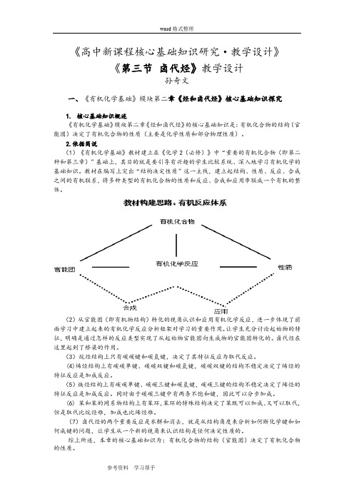 化学人教版高中选修5 有机化学基础《第三节 卤代烃》教学设计