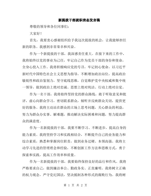 新提拔干部就职表态发言稿