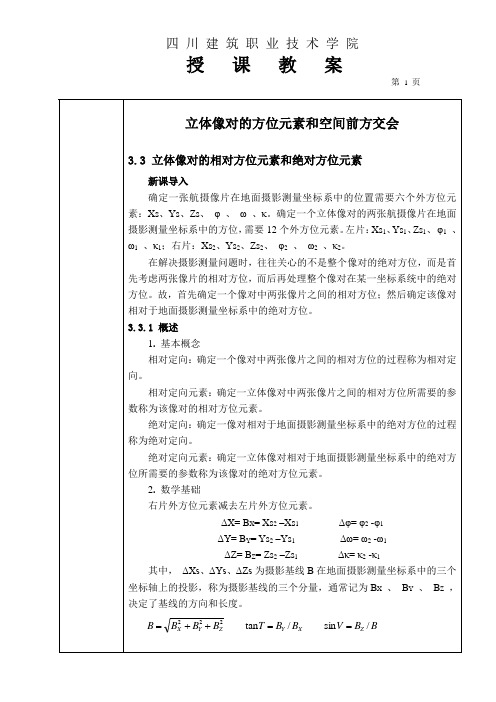 立体像对的相对方位元素和绝对方位元素-四川建筑职业技术学院