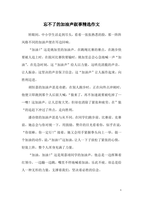 忘不了的加油声叙事精选作文