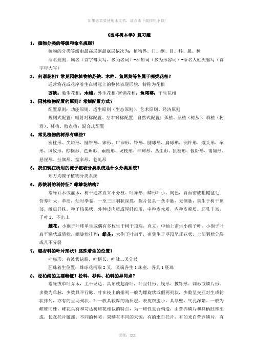 园林树木学复习题