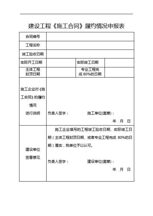 建设工程《施工合同》履约情况申报表