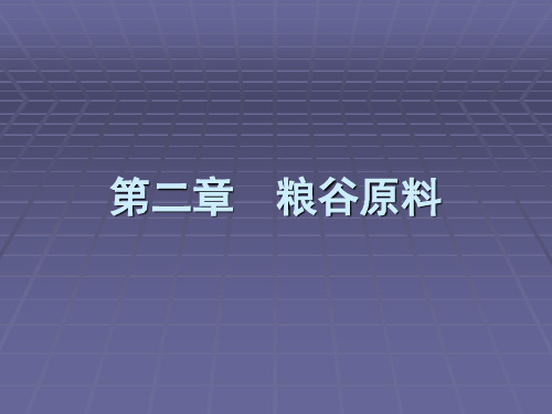 食品原料学2粮谷原料