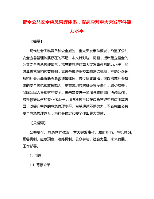 健全公共安全应急管理体系,提高应对重大突发事件能力水平