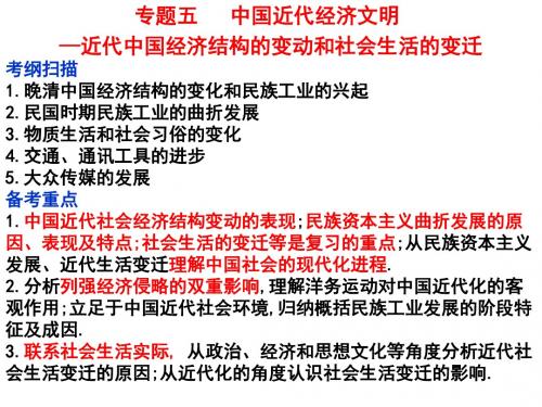 高三历史二轮复习专题5中国近代经济文明—近代中国经济结构的变动和社会生活的变迁