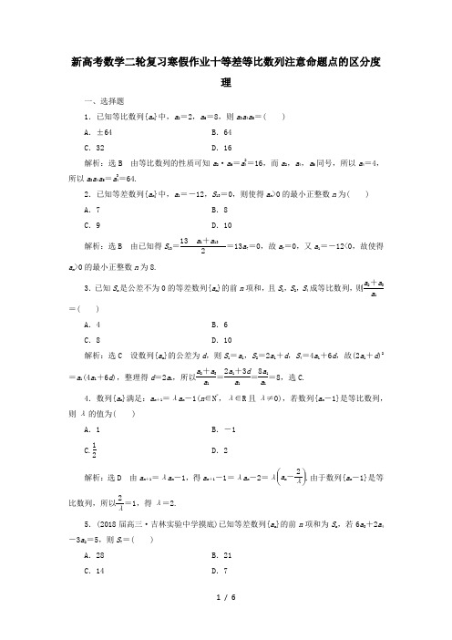 新高考数学二轮复习寒假作业十等差等比数列注意命题点的区分度理