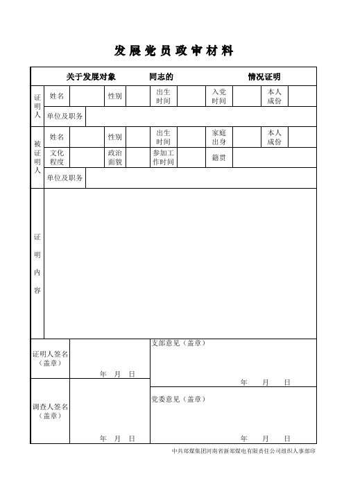 发展党员政审材料表