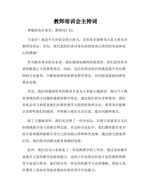 教师培训会主持词