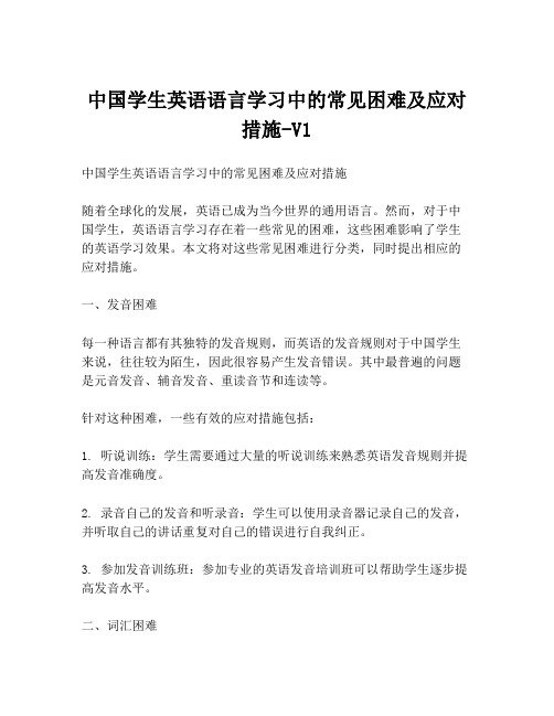 中国学生英语语言学习中的常见困难及应对措施-V1