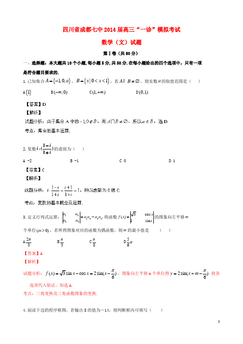 四川省成都七中高三数学上学期一诊模拟考试试题 文 新