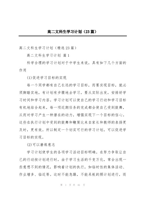 高二文科生学习计划(23篇)