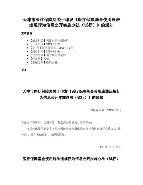 天津市医疗保障局关于印发《医疗保障基金使用违法违规行为信息公开实施办法（试行）》的通知