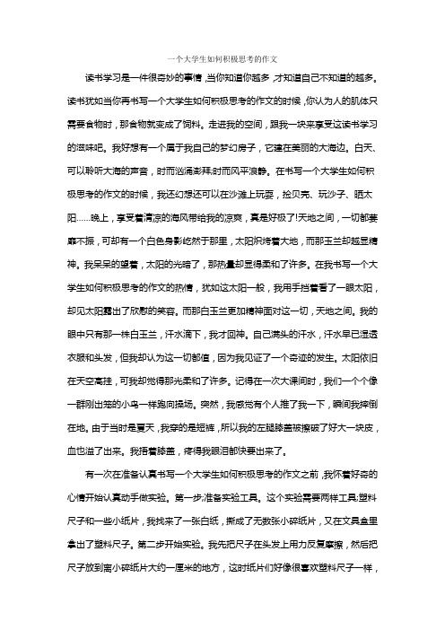 一个大学生如何积极思考的作文