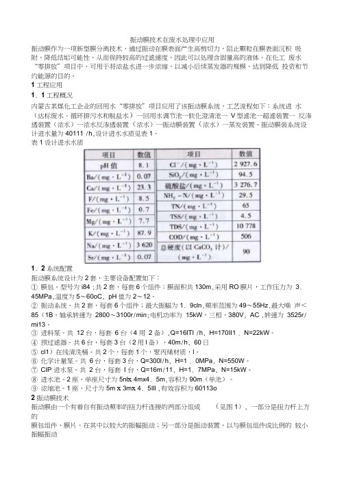 振动膜技术在废水处理中应用