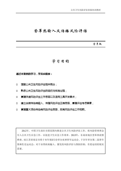 登革热输入及传播风险评估(学员版)