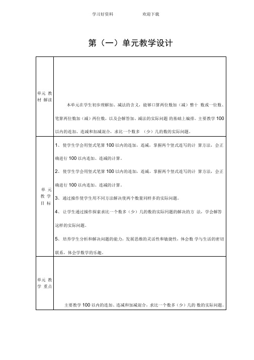 苏教版二年级上册数学第一单元教学设计