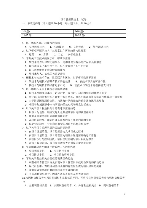 项目管理软技术  试卷1