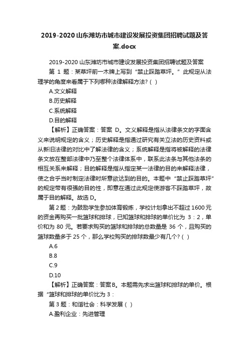 2019-2020山东潍坊市城市建设发展投资集团招聘试题及答案.docx