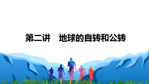 2021届新高考地理一轮复习 自然地理-第二讲 地球的自转和公转 课件(95张)