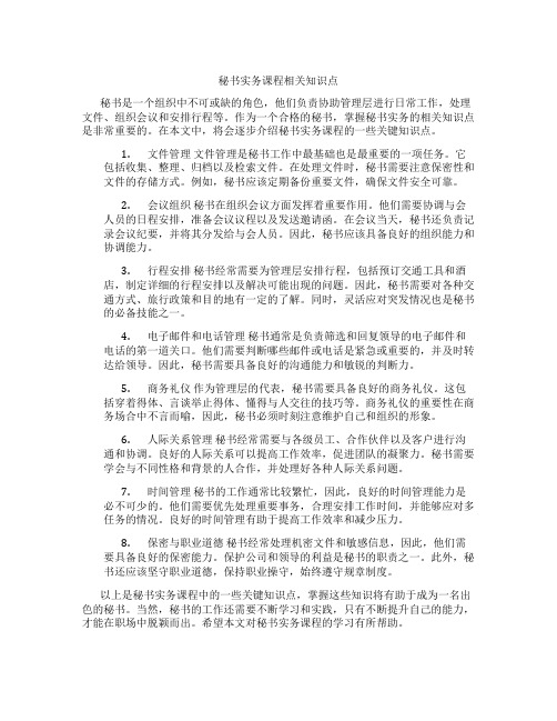 秘书实务课程相关知识点