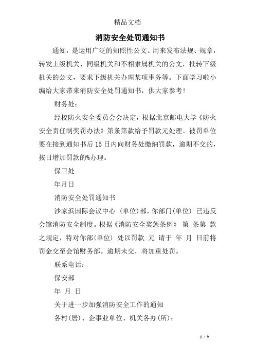 消防安全处罚通知书