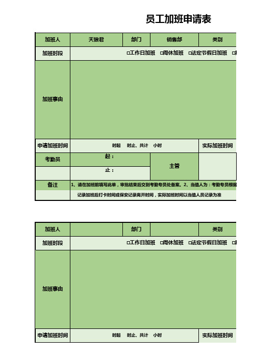 公司员工加班申请表格