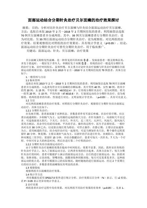 面部运动结合分期针灸治疗贝尔面瘫的治疗效果探讨