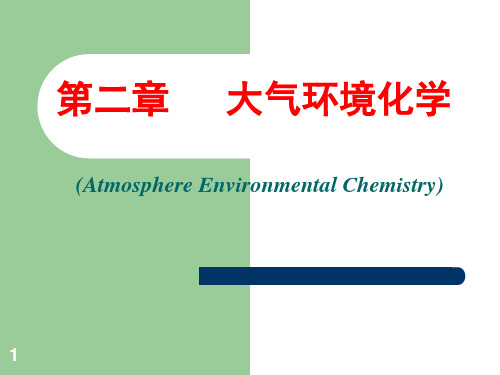 环境化学2章-大气环境化学