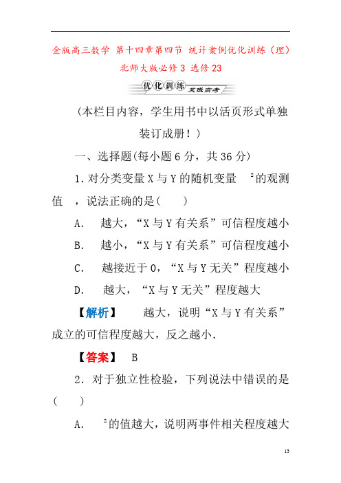 金版高三数学 第十四章第四节 统计案例优化训练(理) 北师大版必修3 选修23