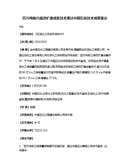 百万吨级乙烯改扩建成套技术通过中国石化技术成果鉴定