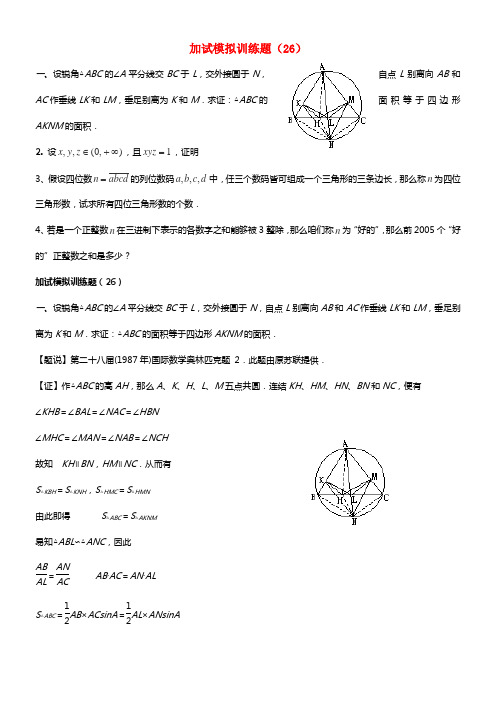 全国高中数学竞赛二试模拟训练题(26)(1)