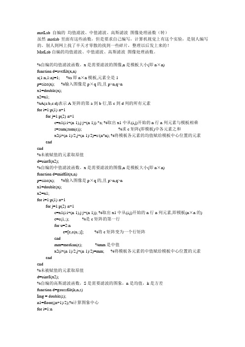 matLab 自编的 均值滤波、中值滤波、高斯滤波 图像处理函数