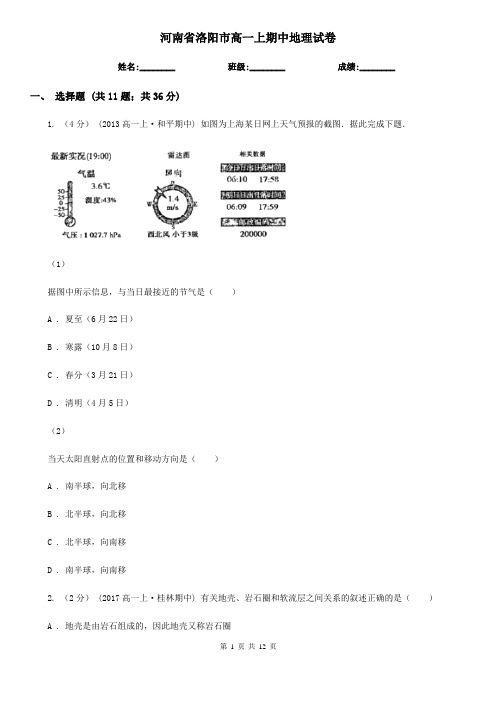 河南省洛阳市高一上期中地理试卷