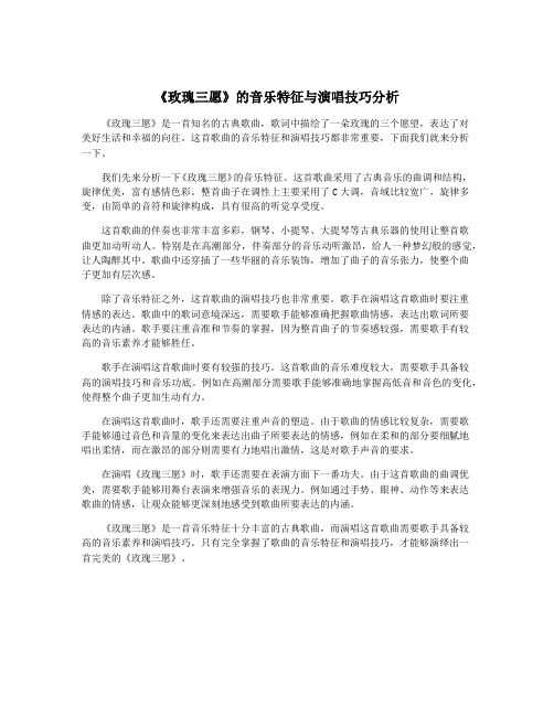 《玫瑰三愿》的音乐特征与演唱技巧分析