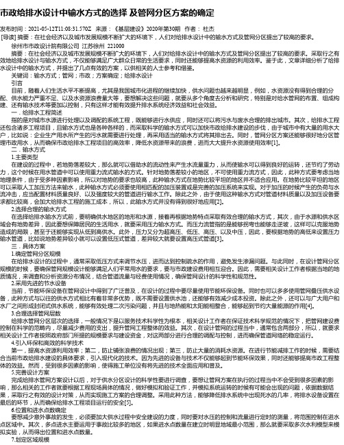 市政给排水设计中输水方式的选择及管网分区方案的确定