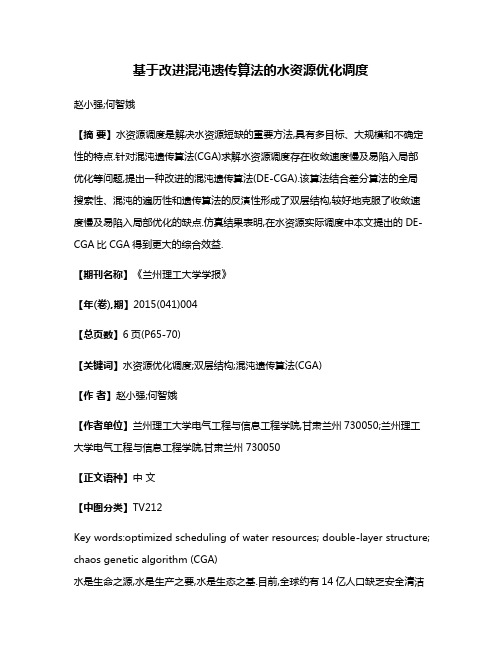 基于改进混沌遗传算法的水资源优化调度