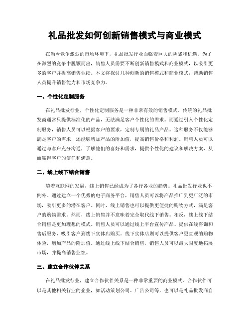 礼品批发如何创新销售模式与商业模式