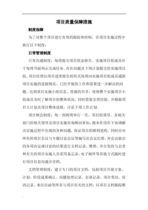 项目质量保障措施