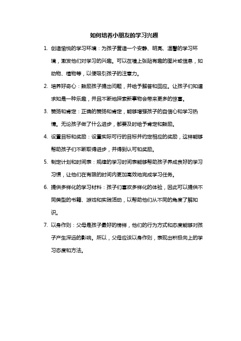 如何培养小朋友的学习兴趣