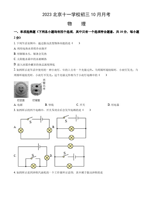 2023年北京海淀区十一学校初三(上)10月月考物理试卷及答案