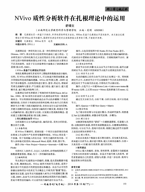NVivo质性分析软件在扎根理论中的运用