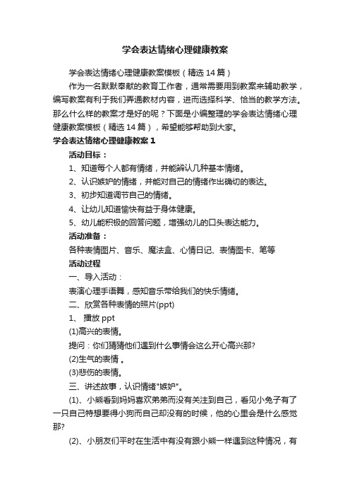 学会表达情绪心理健康教案模板（精选14篇）