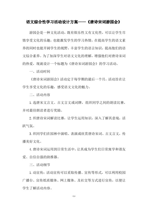 语文综合性学习活动设计方案——《唐诗宋词游园会》