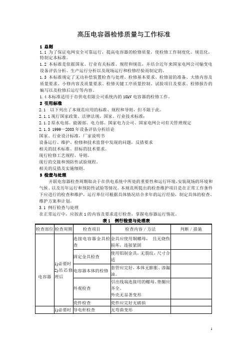 高压电容器检修质量与工作标准