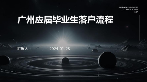 广州应届毕业生落户流程